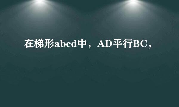 在梯形abcd中，AD平行BC，