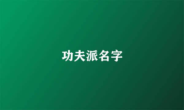 功夫派名字