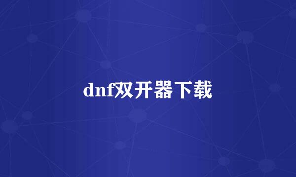 dnf双开器下载