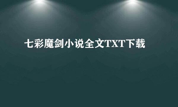 七彩魔剑小说全文TXT下载