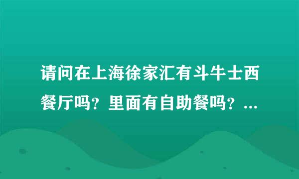 请问在上海徐家汇有斗牛士西餐厅吗？里面有自助餐吗？有的话每个人大概多少钱啊？有没有优惠券？