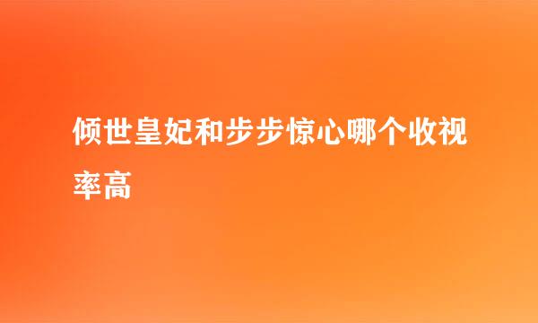 倾世皇妃和步步惊心哪个收视率高