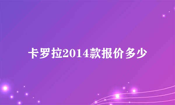 卡罗拉2014款报价多少