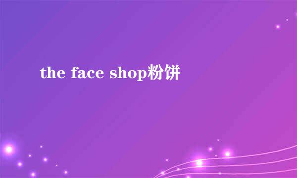 the face shop粉饼