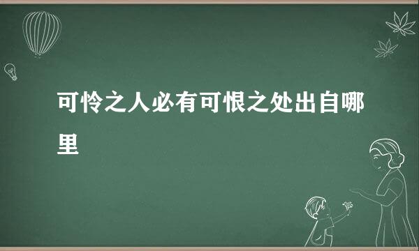 可怜之人必有可恨之处出自哪里