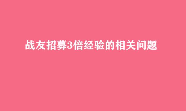 战友招募3倍经验的相关问题