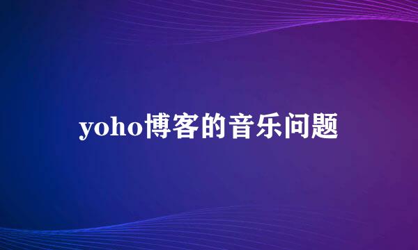 yoho博客的音乐问题