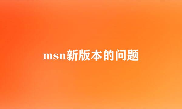 msn新版本的问题