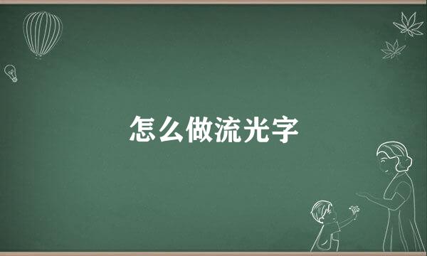 怎么做流光字