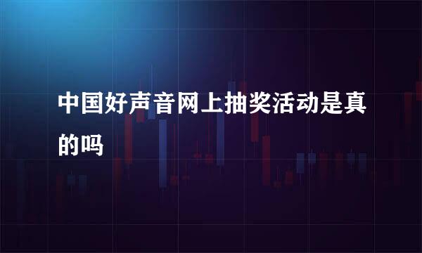 中国好声音网上抽奖活动是真的吗