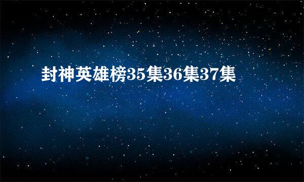 封神英雄榜35集36集37集