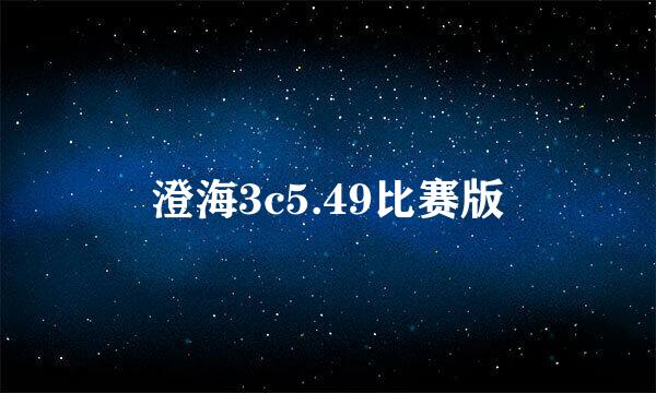 澄海3c5.49比赛版