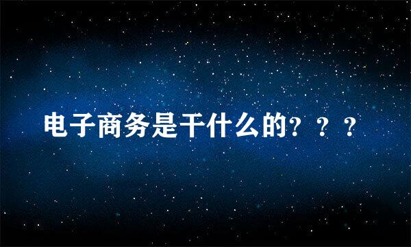 电子商务是干什么的？？？