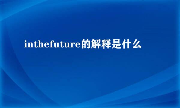 inthefuture的解释是什么