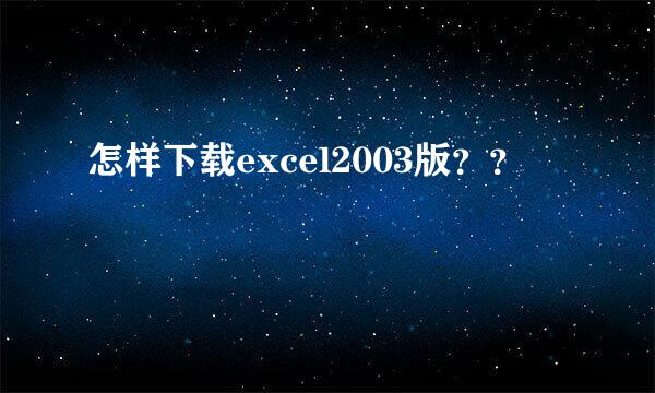 怎样下载excel2003版？？