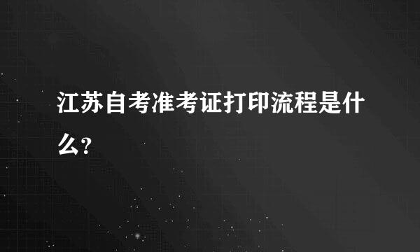 江苏自考准考证打印流程是什么？