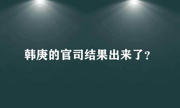 韩庚的官司结果出来了？