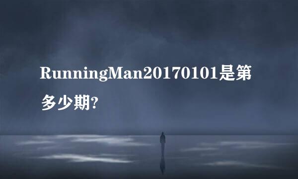 RunningMan20170101是第多少期?