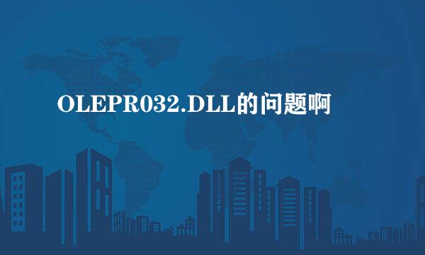 OLEPR032.DLL的问题啊