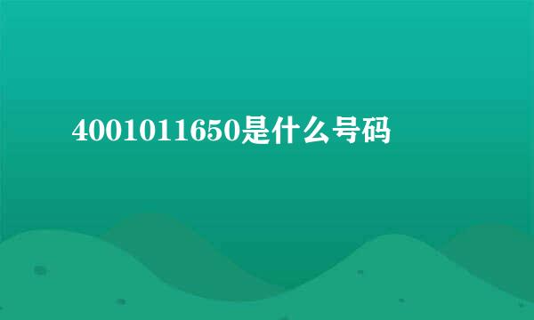 4001011650是什么号码