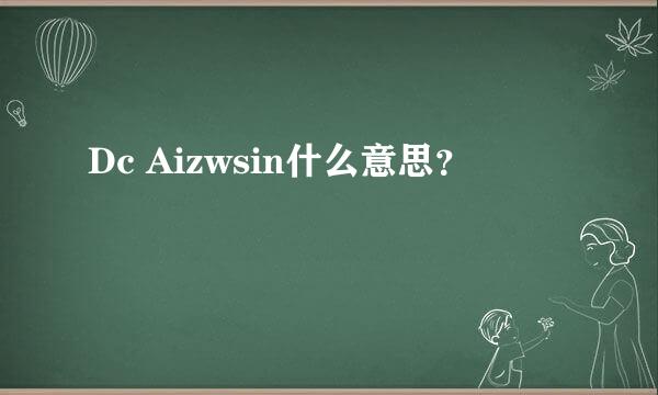 Dc Aizwsin什么意思？