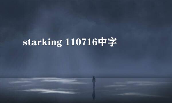 starking 110716中字