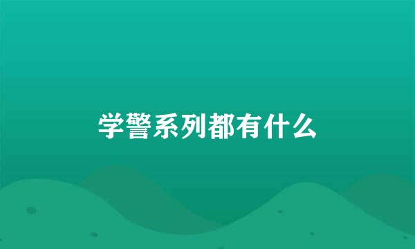 学警系列都有什么