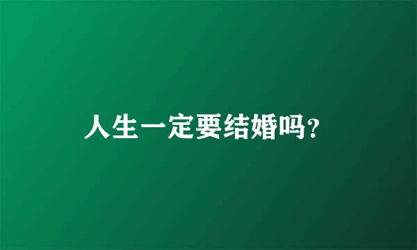 人生一定要结婚吗？