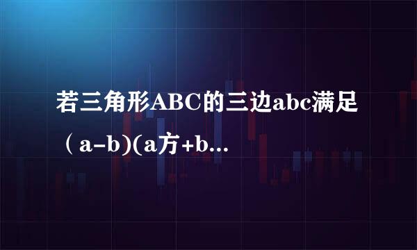 若三角形ABC的三边abc满足（a-b)(a方+b方-c方）=0，则那三角形一定是 三角形