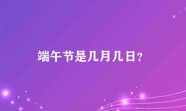 端午节是几月几日？