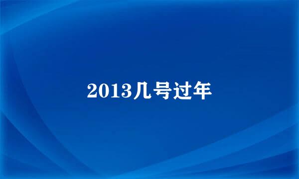 2013几号过年