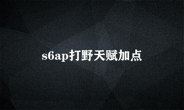 s6ap打野天赋加点