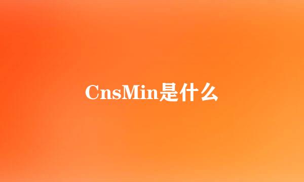 CnsMin是什么