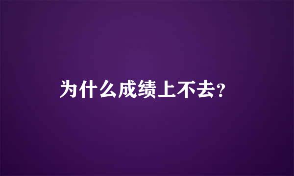 为什么成绩上不去？