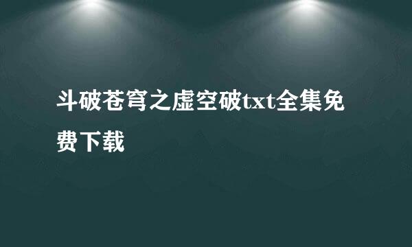 斗破苍穹之虚空破txt全集免费下载