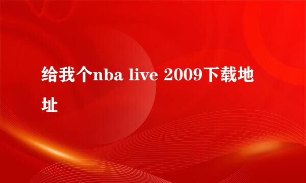 给我个nba live 2009下载地址