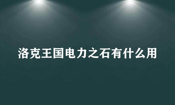 洛克王国电力之石有什么用