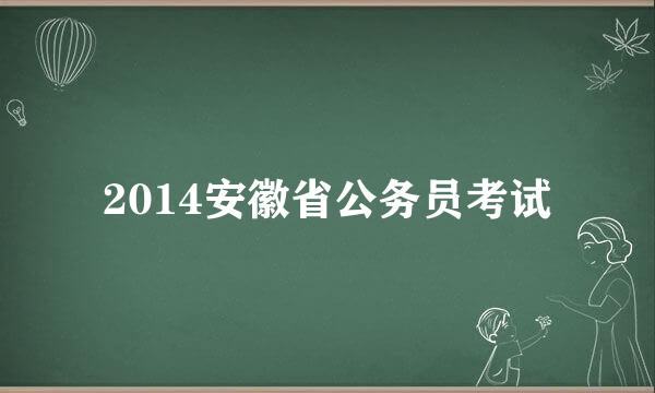 2014安徽省公务员考试