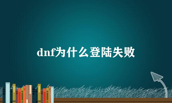 dnf为什么登陆失败