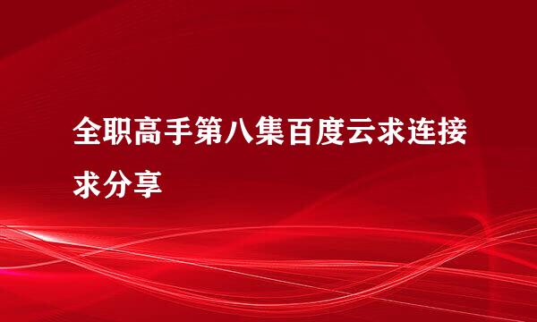 全职高手第八集百度云求连接求分享