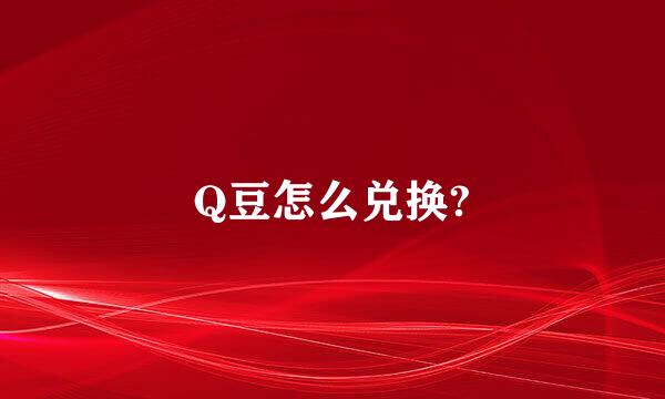 Q豆怎么兑换?