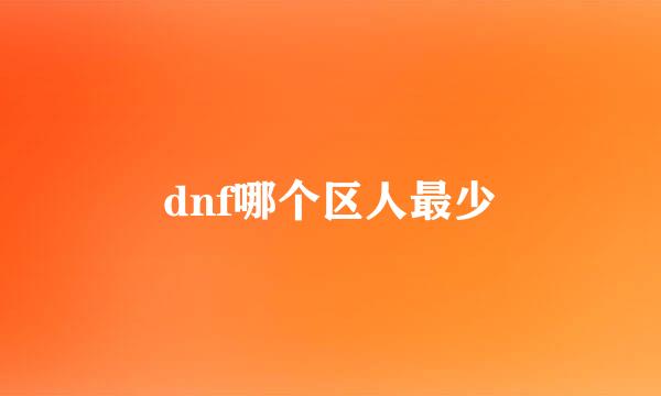 dnf哪个区人最少