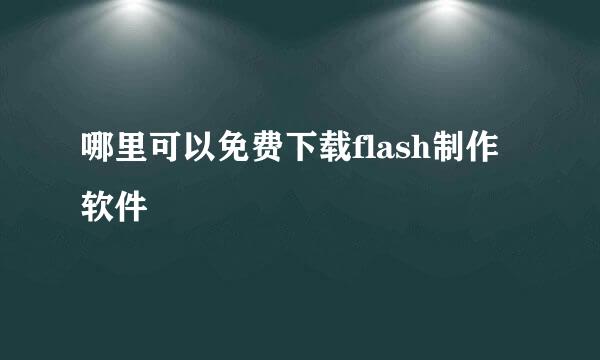 哪里可以免费下载flash制作软件