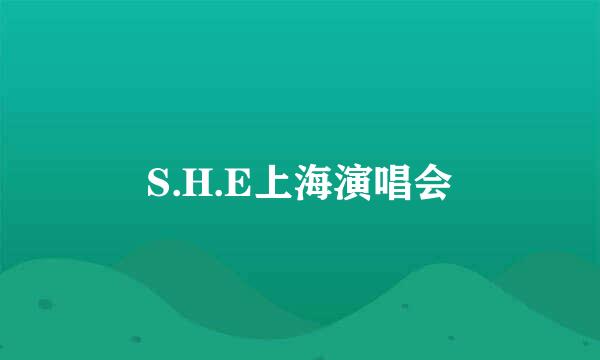 S.H.E上海演唱会