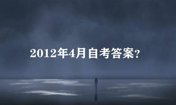 2012年4月自考答案？