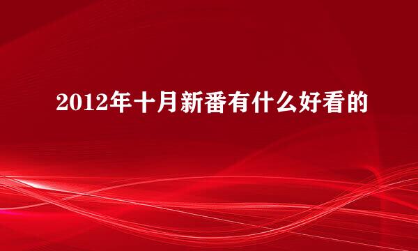 2012年十月新番有什么好看的