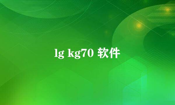 lg kg70 软件