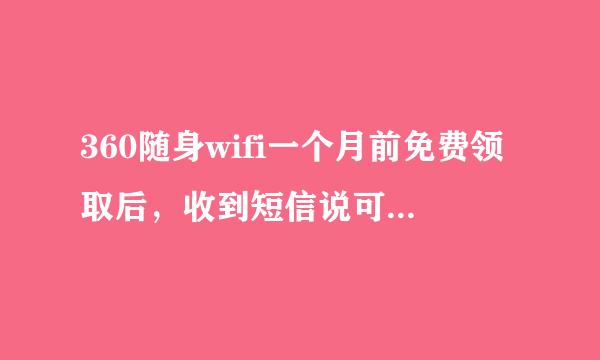 360随身wifi一个月前免费领取后，收到短信说可以参加7.18购买，今天点了进入京东购买渠道后，结果收费！