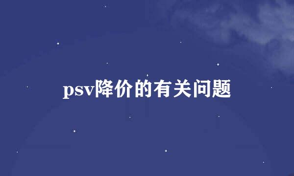 psv降价的有关问题