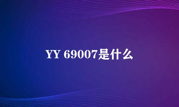 YY 69007是什么